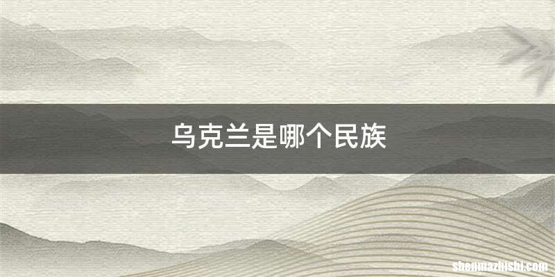 乌克兰是哪个民族