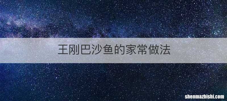 王刚巴沙鱼的家常做法