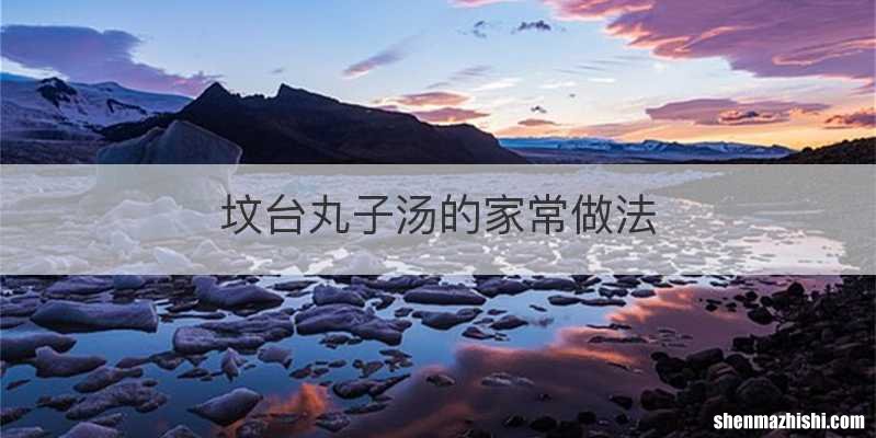 坟台丸子汤的家常做法