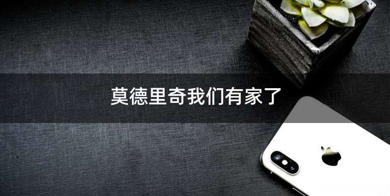 莫德里奇我们有家了