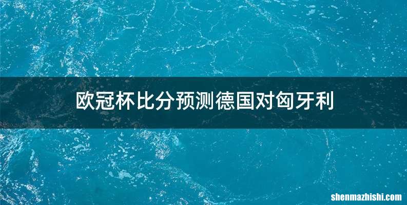 欧冠杯比分预测德国对匈牙利