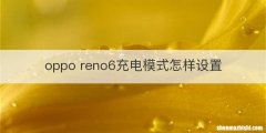 oppo reno6充电模式怎样设置