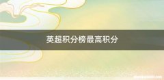 英超积分榜最高积分