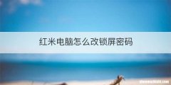 红米电脑怎么改锁屏密码