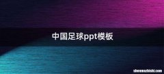 中国足球ppt模板