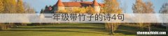 一年级带竹子的诗4句
