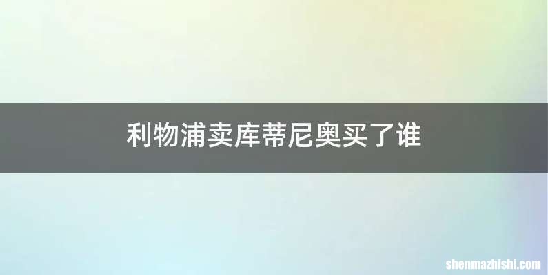 利物浦卖库蒂尼奥买了谁