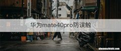 华为mate40pro防误触