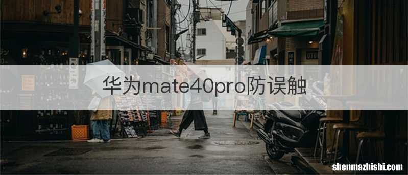 华为mate40pro防误触