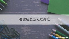 榴莲皮怎么处理好吃