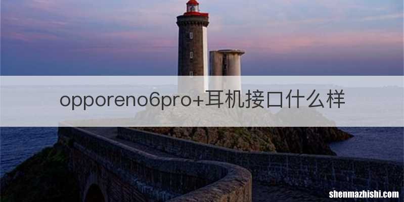 opporeno6pro+耳机接口什么样