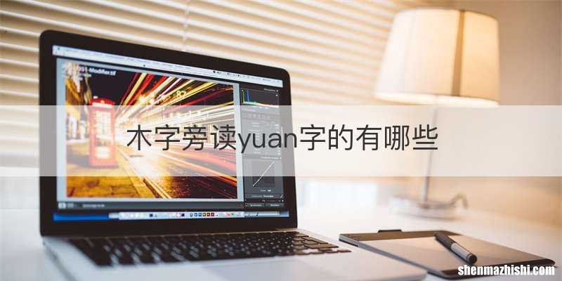 木字旁读yuan字的有哪些