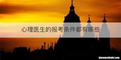 心理医生的报考条件都有哪些