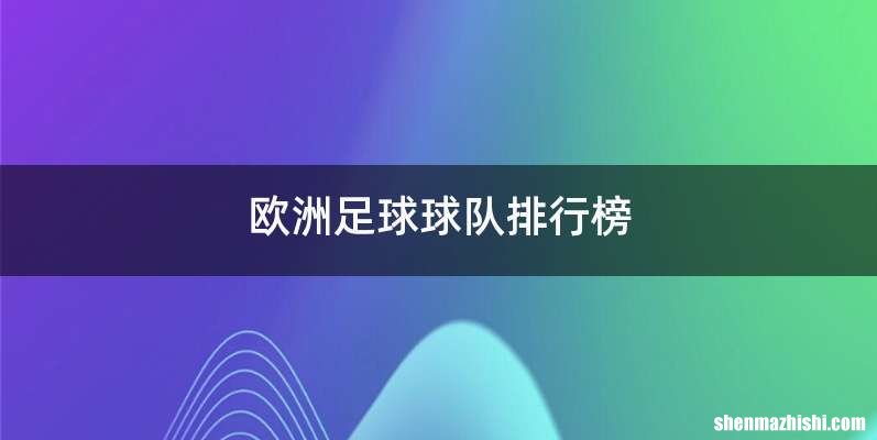 欧洲足球球队排行榜