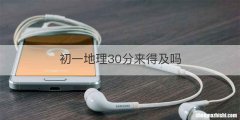 初一地理30分来得及吗