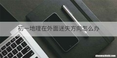 初一地理在外面迷失方向怎么办