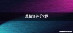 莫拉塔评价c罗