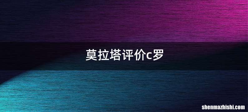 莫拉塔评价c罗