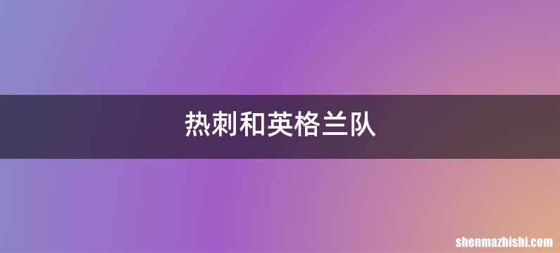 热刺和英格兰队