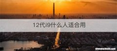12代i9什么人适合用