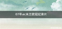 07年ac米兰欧冠纪录片