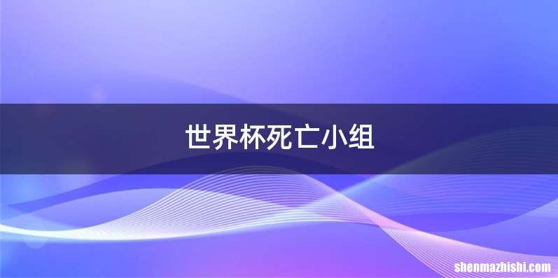 世界杯死亡小组