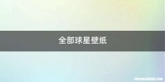 全部球星壁纸