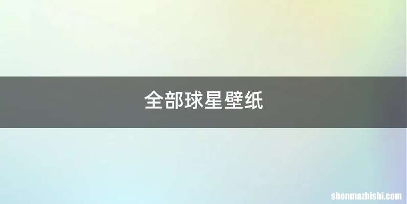 全部球星壁纸