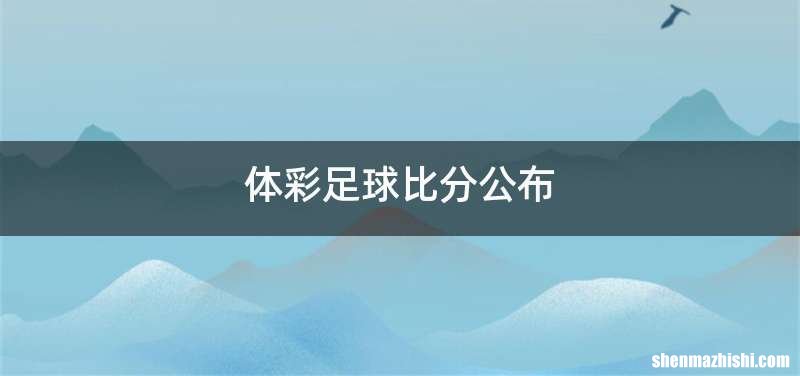 体彩足球比分公布