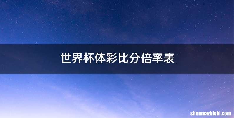 世界杯体彩比分倍率表