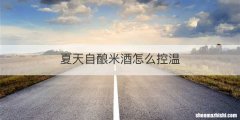 夏天自酿米酒怎么控温