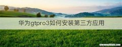 华为gtpro3如何安装第三方应用