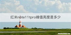 红米note11tpro峰值亮度是多少