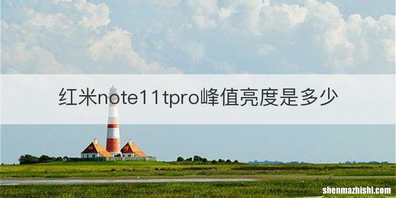 红米note11tpro峰值亮度是多少