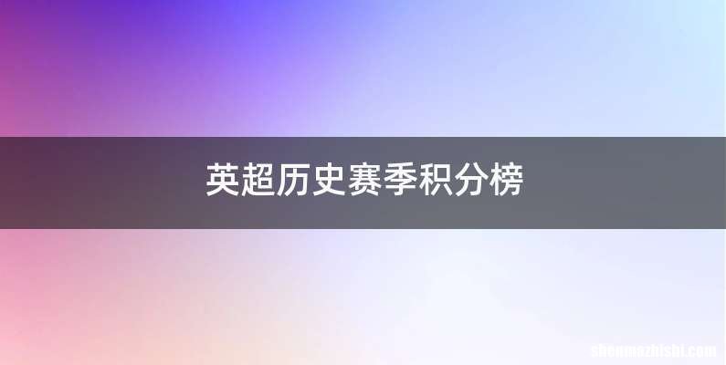 英超历史赛季积分榜