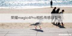 荣耀magic4Pro相机传感器型号