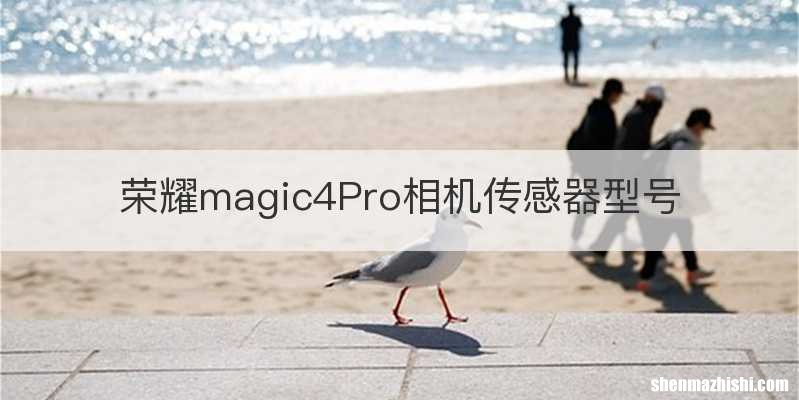 荣耀magic4Pro相机传感器型号