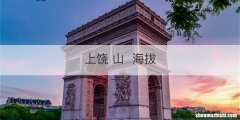 上饶 山海拔