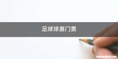 足球球赛门票
