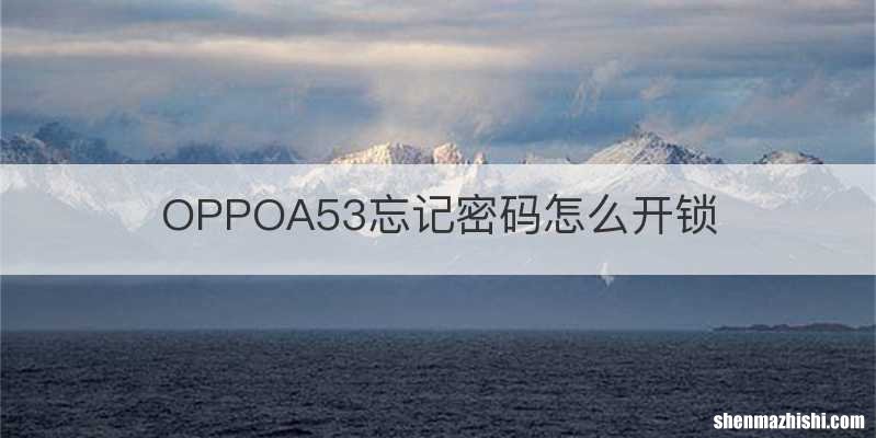 OPPOA53忘记密码怎么开锁