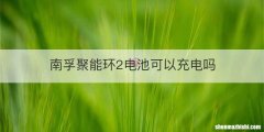 南孚聚能环2电池可以充电吗
