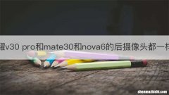 荣耀v30 pro和mate30和nova6的后摄像头都一样吗