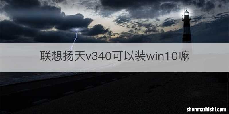 联想扬天v340可以装win10嘛