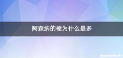 阿森纳的梗为什么最多