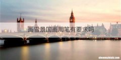 画雪景国画用笔有要求吗