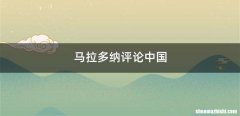 马拉多纳评论中国