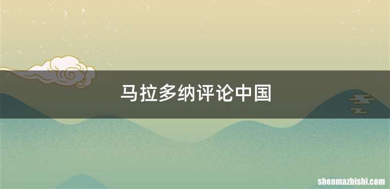 马拉多纳评论中国