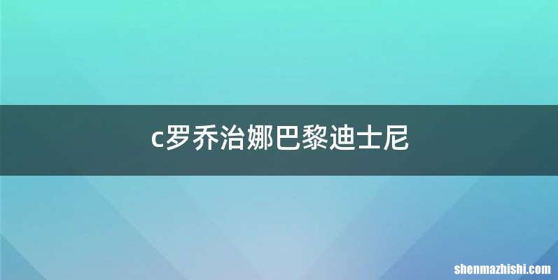 c罗乔治娜巴黎迪士尼
