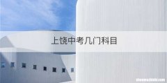 上饶中考几门科目