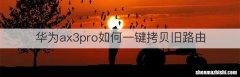 华为ax3pro如何一键拷贝旧路由